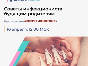 Советы инфекциониста будущим родителям